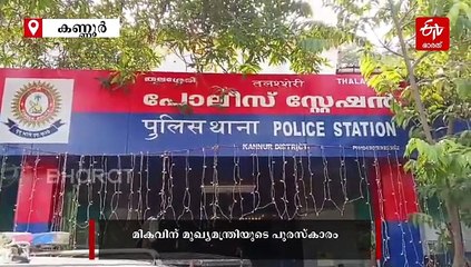 ചരിത്രങ്ങളുടെ കഥ പറയുന്ന തലശേരി പൊലീസ് സ്‌റ്റേഷൻ പുരസ്‌കാര നിറവിൽ; മികവിന് മുഖ്യമന്ത്രിയുടെ പുരസ്‌കാരം