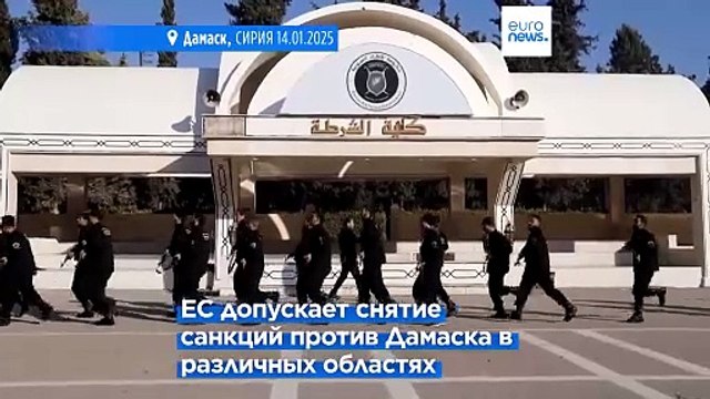 Эксклюзив: ЕС рассматривает возможность снятия санкций с Сирии