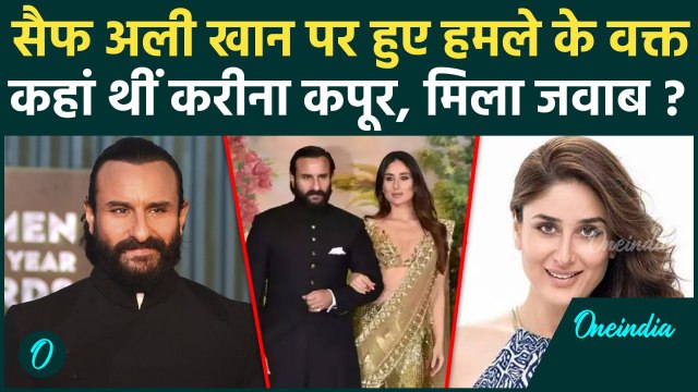 Saif Ali Khan Attacked: सैफ अली खान पर हमला, Kareena Kapoor कहां थी ? | वनइंडिया हिंदी