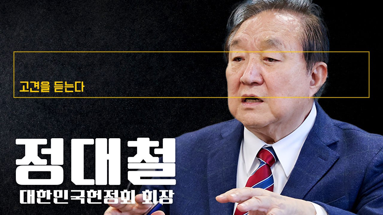 “조기 개헌 후 대선으로 새 리더 뽑는 게 국정 수습 유일한 길” [정대철 대한민국헌정회 회장에게 고견을 듣는다]