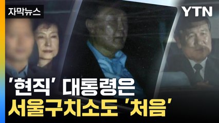 [자막뉴스] 역대 대통령 거쳐갔지만...현직 대통령은 '처음' / YTN
