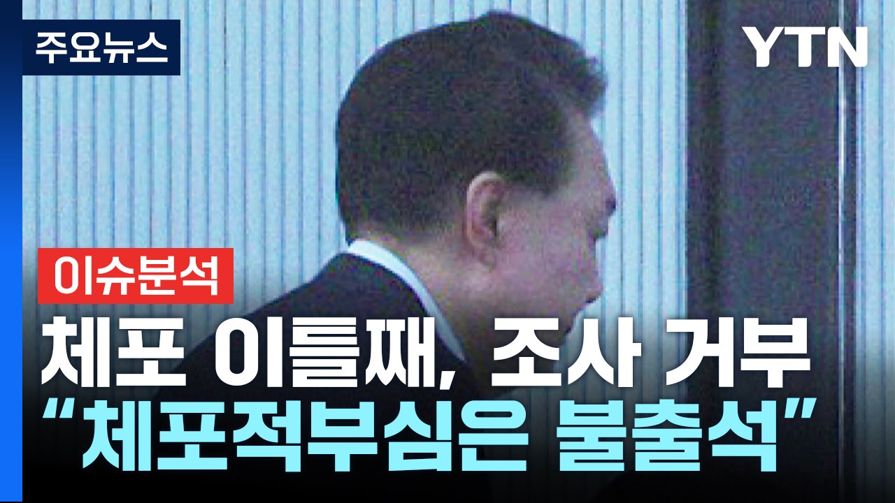 [정치 ON] 윤 대통령 체포 이틀째, 조사 거부...체포적부심 출석 여부는? / YTN