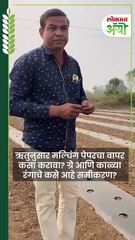 मल्चिंग अंथरताय सर्वांत महत्त्वाचा Video