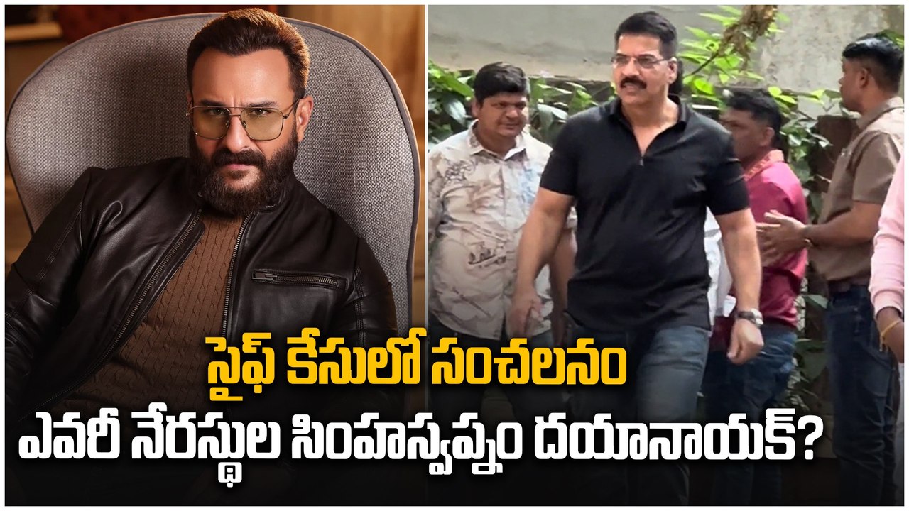 Saif Ali Khan ఎటాక్ కేసును డీల్ చేస్తున్న Daya Nayak ఎవరో తెలుసా...? | Filmibeat Telugu