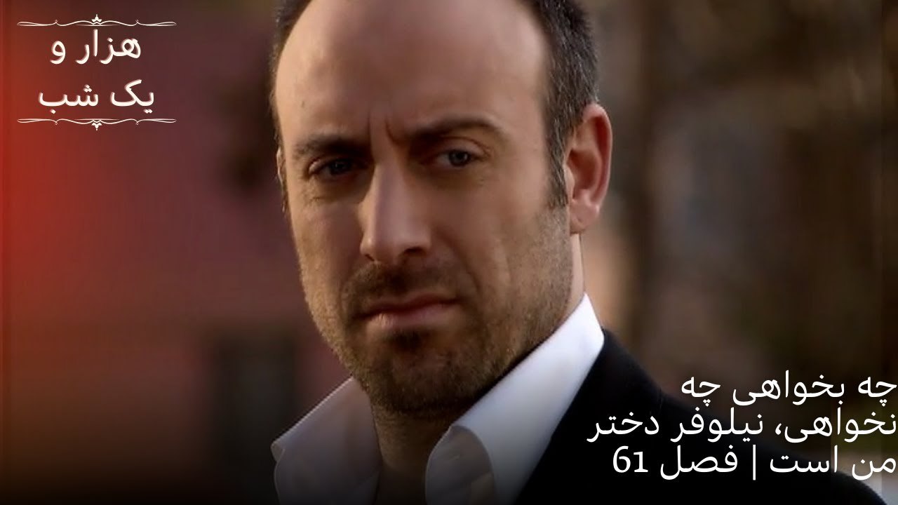 چه بخواهی چه نخواهی، نیلوفر دختر من است | هزار و یک شب سریال - قسمت 61