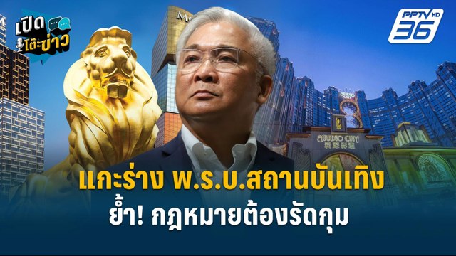 Highlight | แกะร่าง พ.ร.บ.สถานบันเทิง ย้ำ! กฎหมายต้องรัดกุม | เปิดโต๊ะข่าว | 16 ม.ค.68