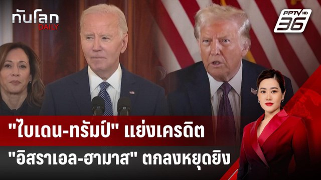 ไบเดน-ทรัมป์ แย่งเครดิต อิสราเอล-ฮามาส ตกลงหยุดยิง | ทันโลก DAILY | 16 ม.ค. 68