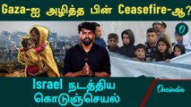 Gaza Ceasefire | Over 46 Thousand people killed | Oneindia Tamil