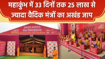 Mahakumbh में अखंड रुद्री पाठ महा दिव्यानुष्ठानम
