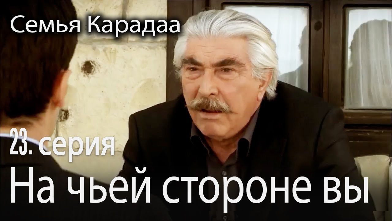 На чьей стороне вы - Семья Карадаа 23 серия