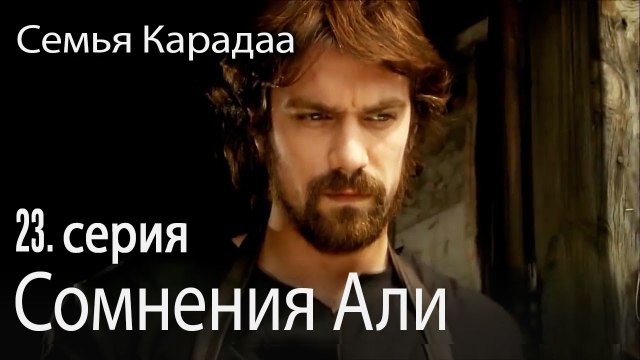 Сомнения Али- Семья Карадаа 23 серия