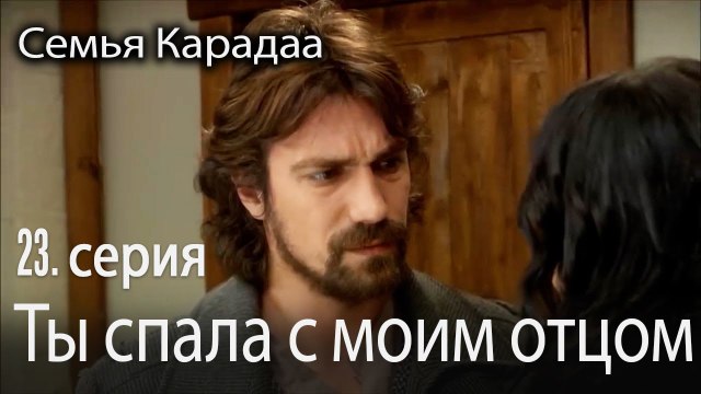 Ты спала с моим отцом - Семья Карадаа 23 серия