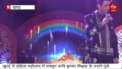 "तुझी से रात हो जाना, तुझी से भोर हो जाना", खुरई में गूंजे कुमार विश्वास के तराने