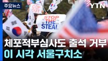 체포적부심사도 출석 거부...이 시각 서울구치소 / YTN