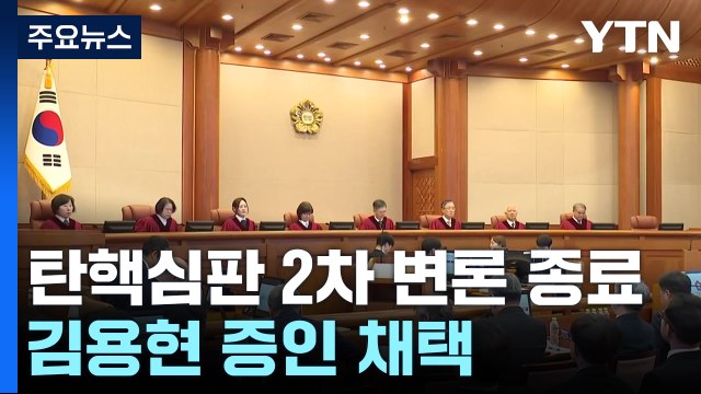 대통령 탄핵심판 2차 변론 종료...김용현 증인 채택 / YTN