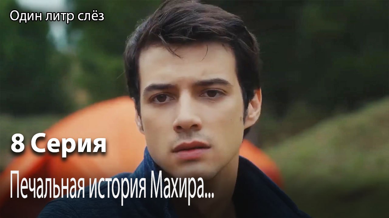 Печальная история Махира...-Часть 8