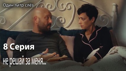 не решай за меня...-Часть 8