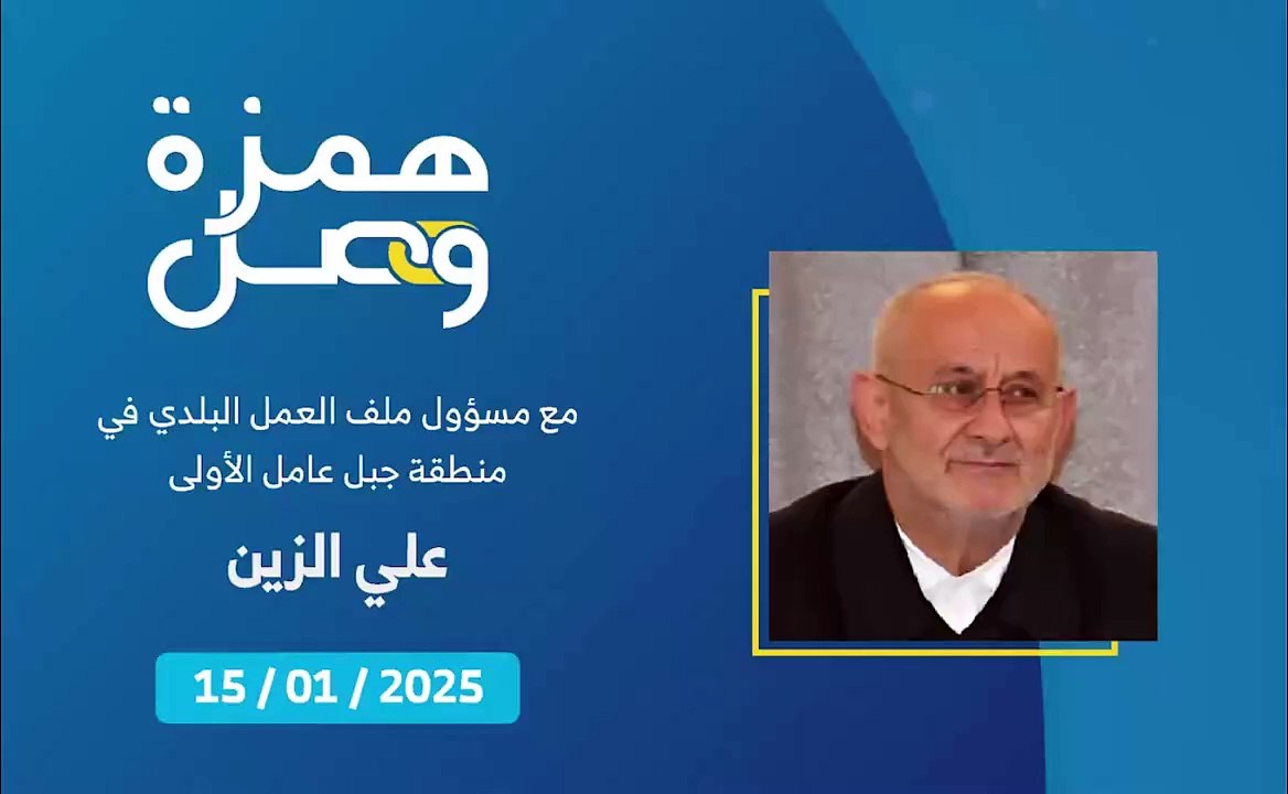 إزالة الركام من البلدات الجنوبية | 2025-01-16