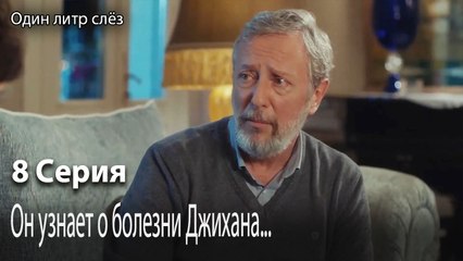 Он узнает о болезни Джихана...-Часть 8