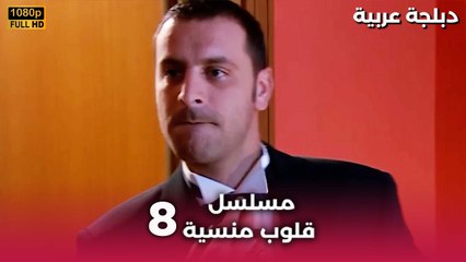 Bir İstanbul Masalı | مسلسل قلوب منسية  الحلقة 8 HD | مدبلجة العربية