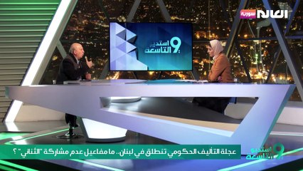 عجلة التأليف الحكومي تنطلق في لبنان.. ما مفاعيل عدم مشاركة "أمل-حزب الله" ؟