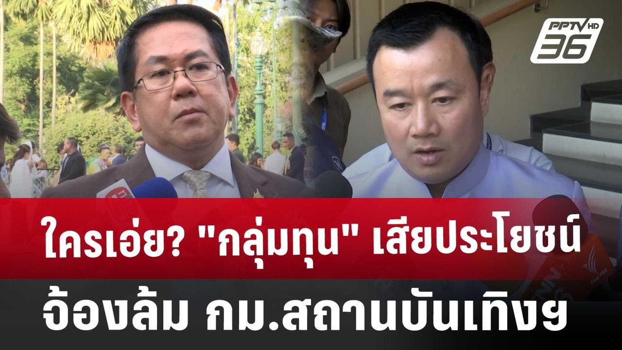 ใครเอ่ย? "กลุ่มทุน" เสียประโยชน์จ้องล้ม กม.สถาน...