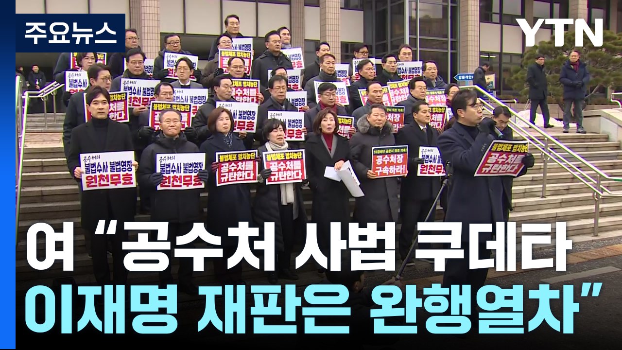 국민의힘 "공수처 사법 쿠데타...이재명 재판은 완행열차" / YTN