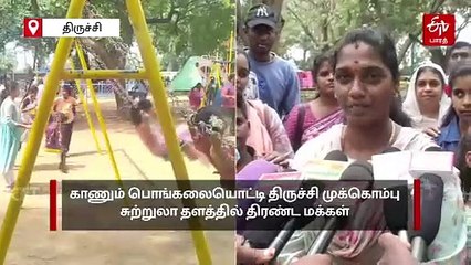 காணும் பொங்கல்: திருச்சி முக்கொம்பு சுற்றுலா தளத்தில் திரண்ட மக்கள்!