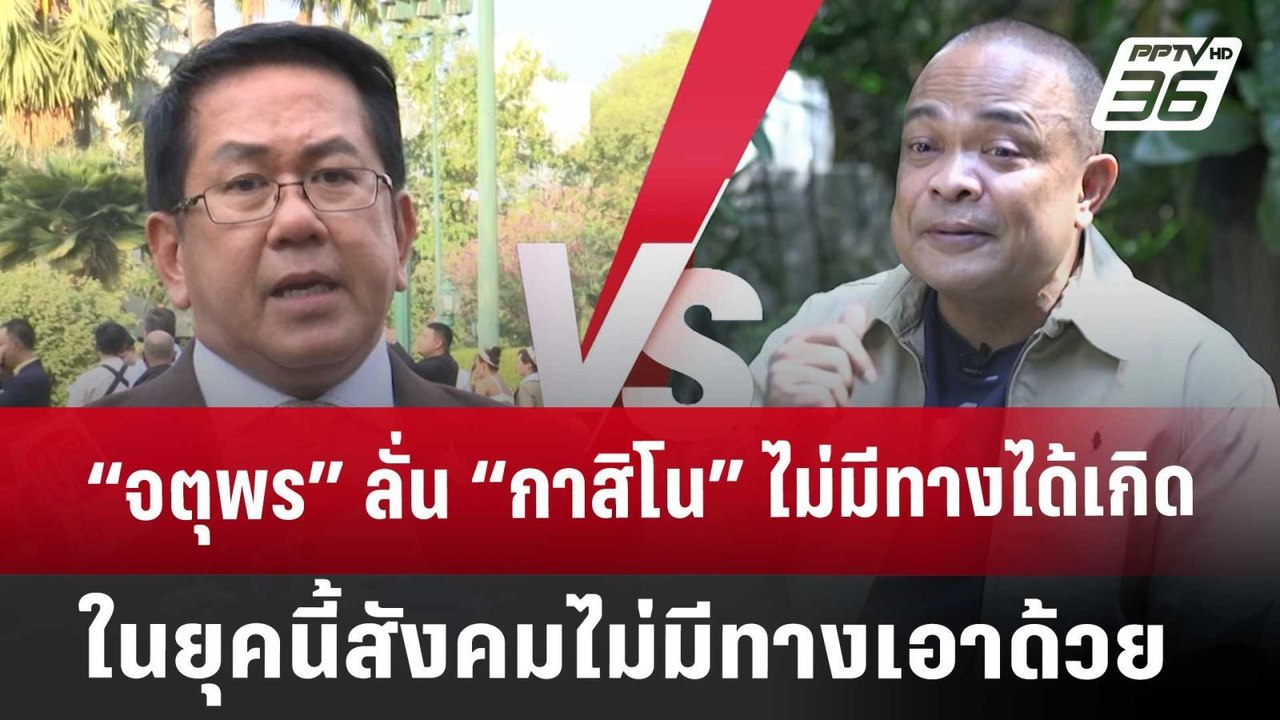 Exclusive “จตุพร” ลั่น “กาสิโน” ไม่มีทางได้เกิด...