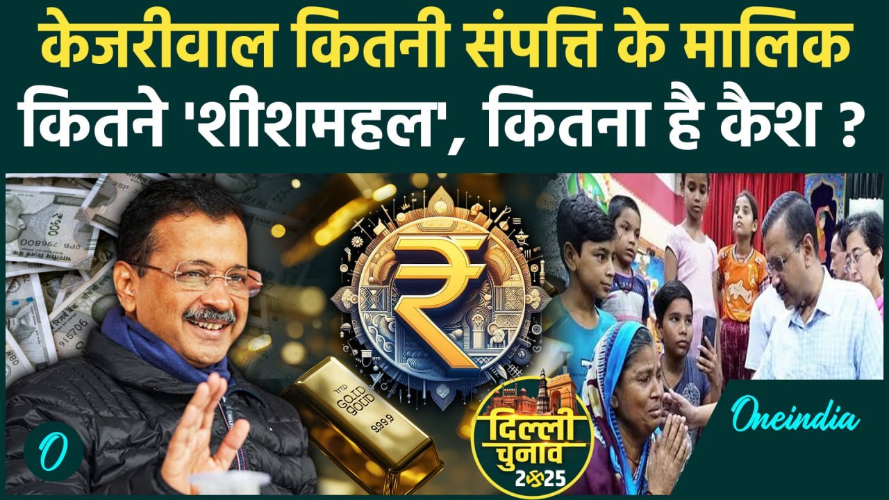 Arvind Kejriwal Net Worth: अरविंद केजरीवाल कितनी Property के मालिक, कहां कहां है घर | वनइंडिया हिंदी