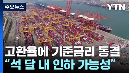 고환율에 기준금리 동결..."지금 필요한 건 추경" / YTN