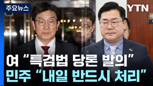 국민의힘 특검법 당론 발의 ...민주 내일 반드시 처리 / YTN