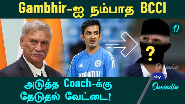 BCCI searching for next Batting Coach for Team India | Gambhir | Batting Coach | Oneindia Howzat