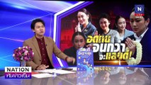 อดทนจนกว่าจะแลนด์ !  | เนชั่นทันข่าวเย็น | 16 ม.ค. 68 | PART 3