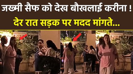 Saif Ali Khan Latest News: Kareena Kapoor सड़क पर मदद मांगती दिखीं, Late Night CCTV