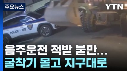 음주 단속에 앙심...굴착기 몰고 경찰 지구대 위협 / YTN
