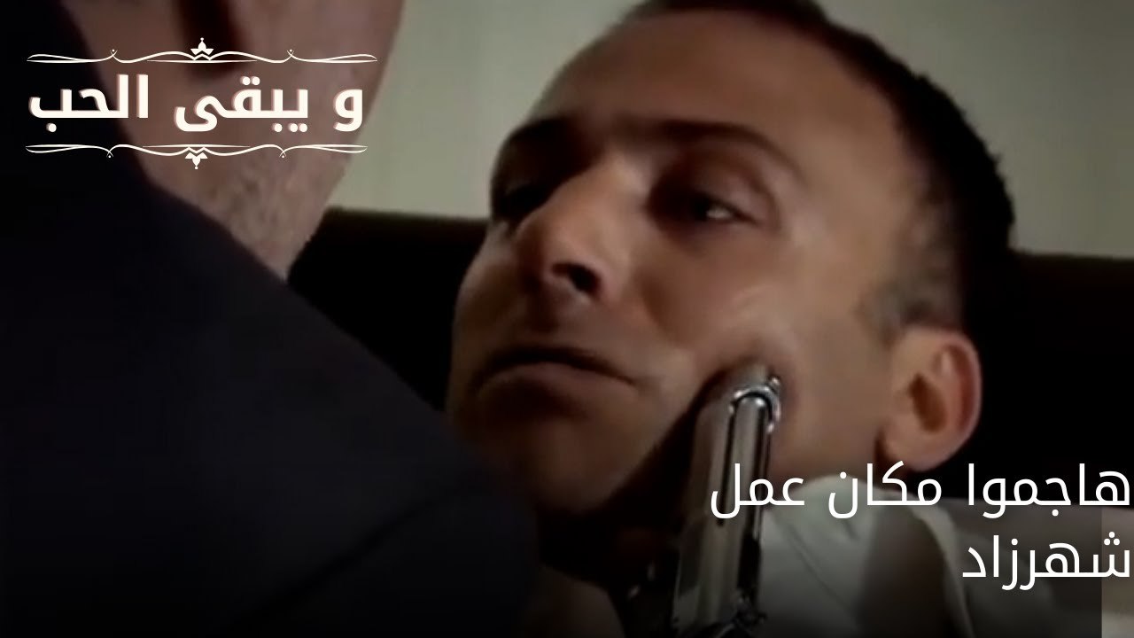 هاجموا مكان عمل شهرزاد| مسلسل و يبقى الحب - الحلقة 66
