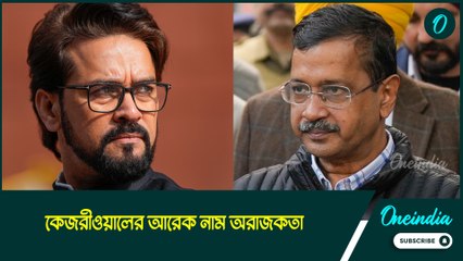 ‘কেজরীওয়ালের আরেক নাম অরাজকতা, দিল্লির নির্বাচনে জিতবে BJP’, জানান অনুরাগ ঠাকুর