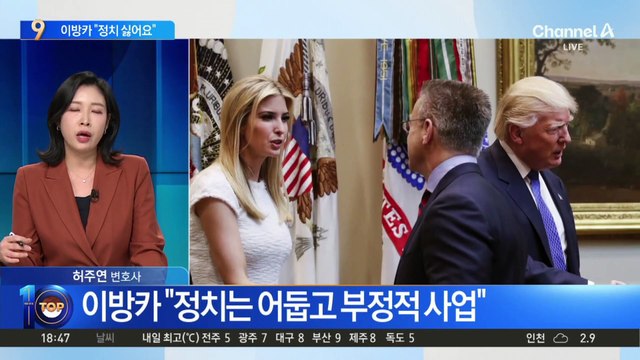 이방카 “정치 싫어요”…백악관 복귀에 선긋기?