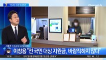 이창용, ‘전국민 25만 원’ 지원 반대…“타깃 지원이 당연”