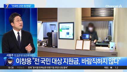 이창용, ‘전국민 25만 원’ 지원 반대…“타깃 지원이 당연”