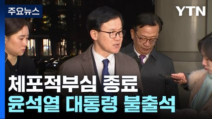 체포적부심 심문 2시간 만에 종료...윤석열 대통령 불출석 / YTN