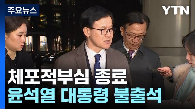 체포적부심 심문 2시간 만에 종료...윤석열 대통령 불출석 / YTN