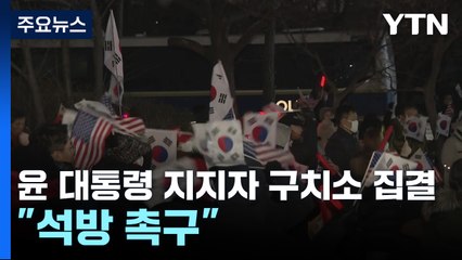 윤 대통령, 공수처 조사·체포적부심사 심문 모두 출석 거부 / YTN