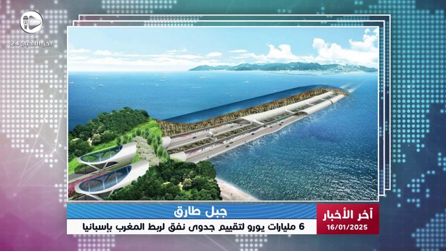 آخر الأخبار | شركة إسبانية تفوز بصفقة ضخمة لتقييم جدوى نفق ربط المغرب بإسبانيا عبر مضيق جبل طارق