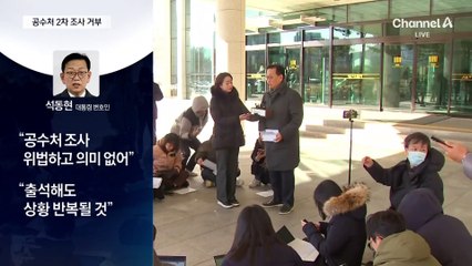 윤 대통령, 2차 조사 거부, 왜?