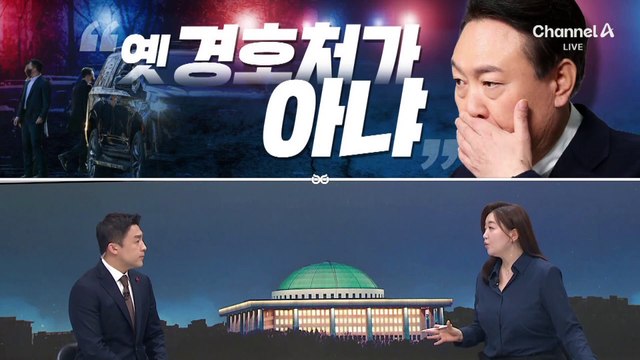 [여랑야랑]윤상현 “옛 경호처가 아냐” / 권성동, 깐부의 눈물