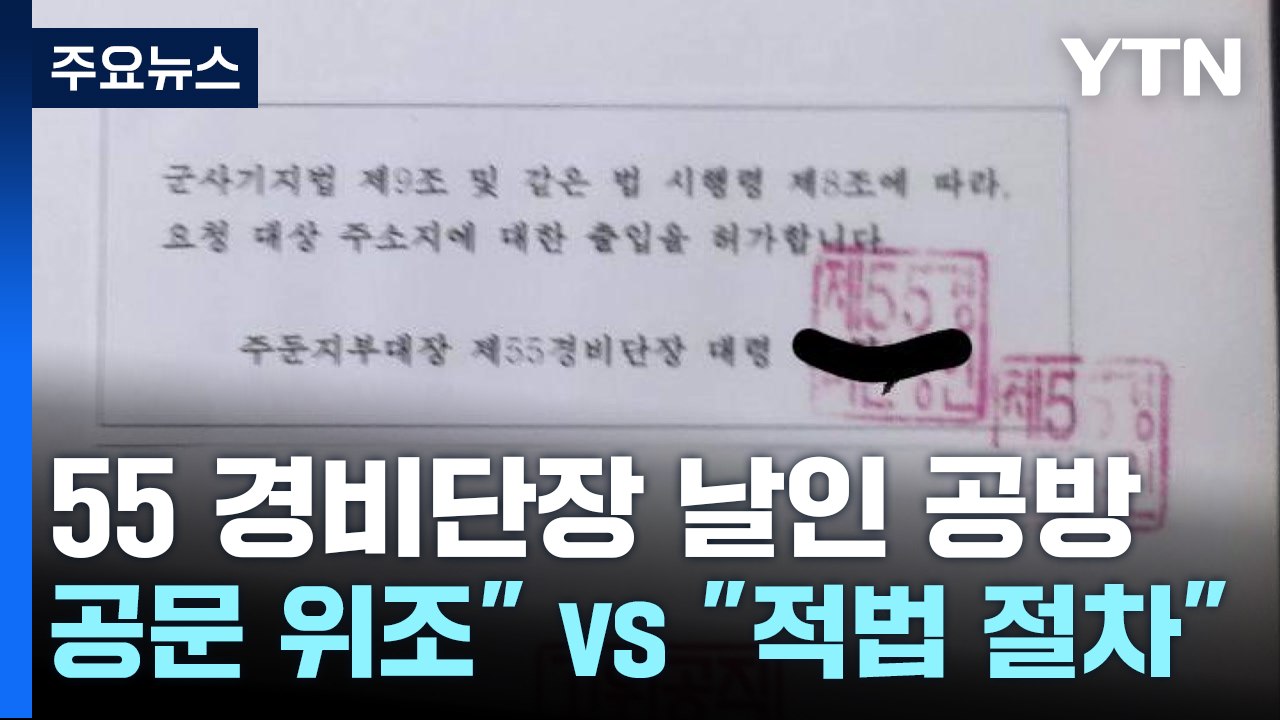 '55경비단 날인' 공방..."공문 위조" vs "적법 절차" / YTN