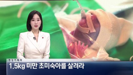 [현장 카메라]“1.5㎏ 미만 극소 저체중아를 살려라” 신생아 병동 24시