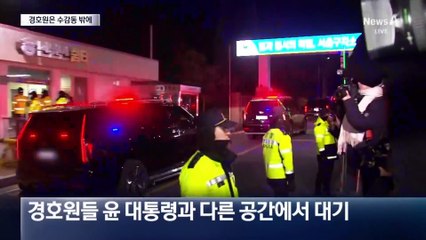 서울구치소 근접 경호 불허…경호원은 건물 밖에